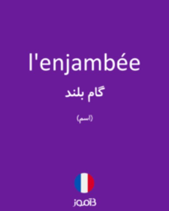  تصویر l'enjambée - دیکشنری انگلیسی بیاموز