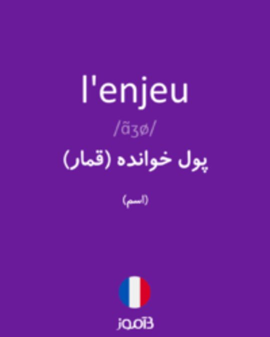  تصویر l'enjeu - دیکشنری انگلیسی بیاموز