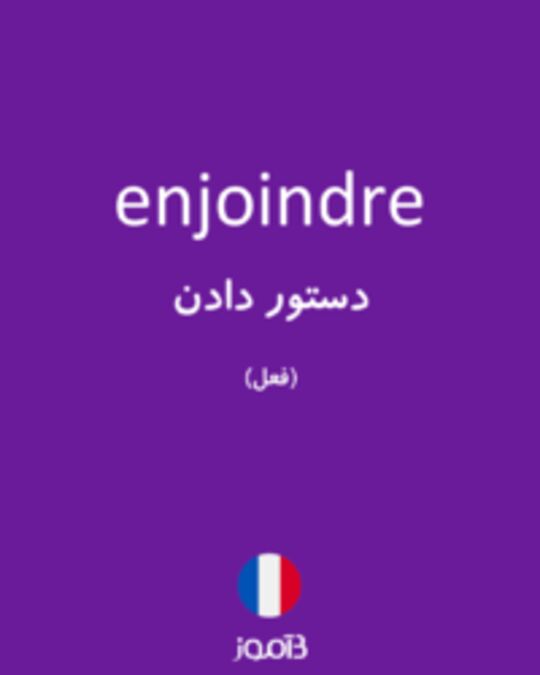  تصویر enjoindre - دیکشنری انگلیسی بیاموز