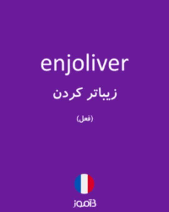  تصویر enjoliver - دیکشنری انگلیسی بیاموز