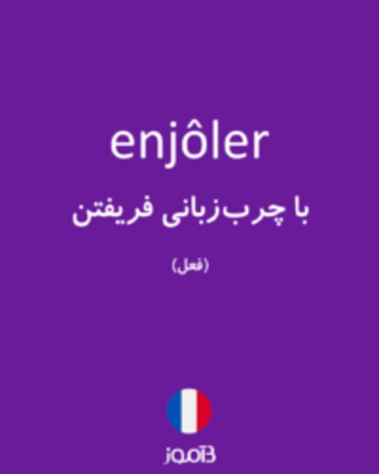  تصویر enjôler - دیکشنری انگلیسی بیاموز