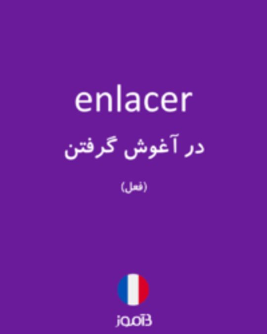  تصویر enlacer - دیکشنری انگلیسی بیاموز