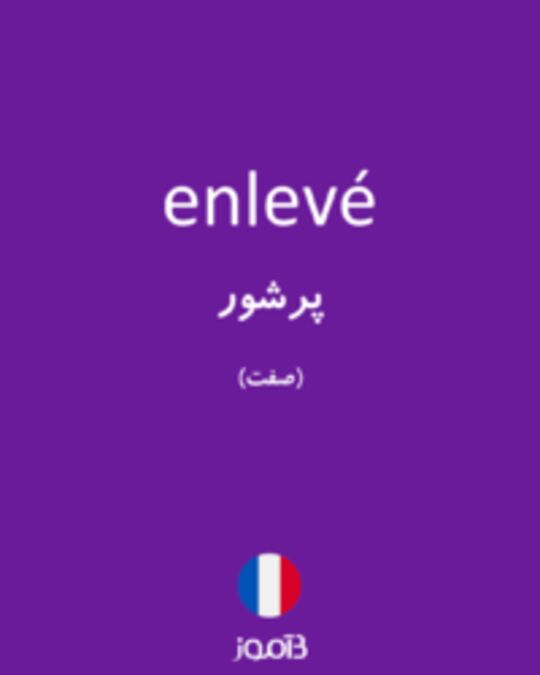  تصویر enlevé - دیکشنری انگلیسی بیاموز