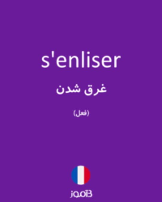  تصویر s'enliser - دیکشنری انگلیسی بیاموز