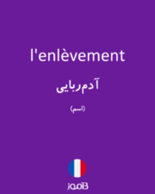  تصویر l'enlèvement - دیکشنری انگلیسی بیاموز