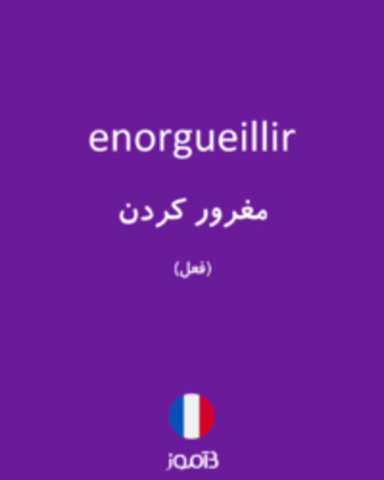  تصویر enorgueillir - دیکشنری انگلیسی بیاموز