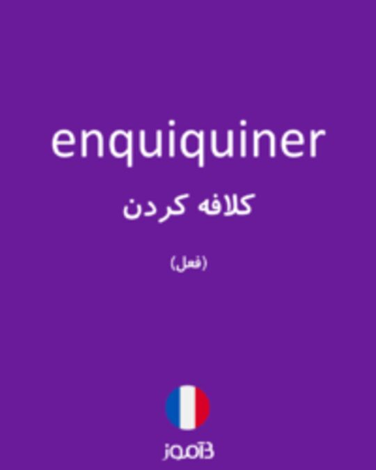  تصویر enquiquiner - دیکشنری انگلیسی بیاموز