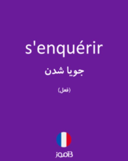  تصویر s'enquérir - دیکشنری انگلیسی بیاموز