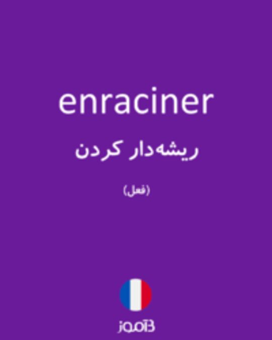  تصویر enraciner - دیکشنری انگلیسی بیاموز