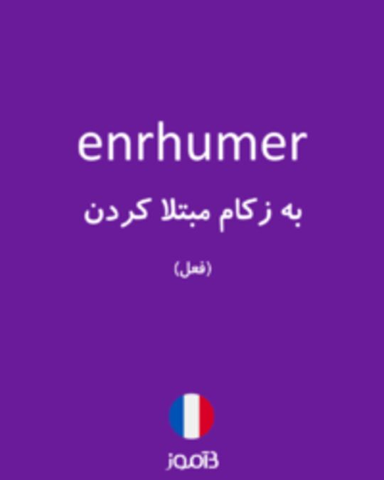  تصویر enrhumer - دیکشنری انگلیسی بیاموز