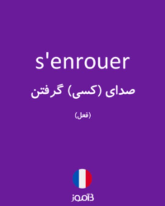  تصویر s'enrouer - دیکشنری انگلیسی بیاموز