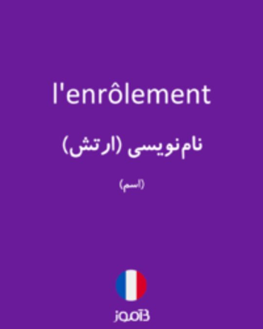  تصویر l'enrôlement - دیکشنری انگلیسی بیاموز