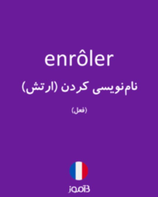  تصویر enrôler - دیکشنری انگلیسی بیاموز