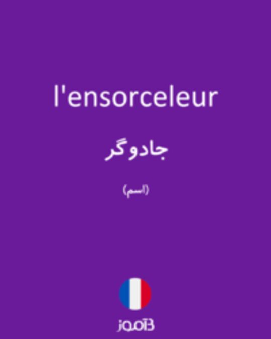  تصویر l'ensorceleur - دیکشنری انگلیسی بیاموز