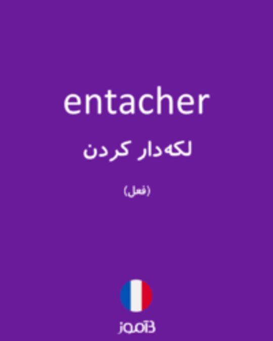  تصویر entacher - دیکشنری انگلیسی بیاموز