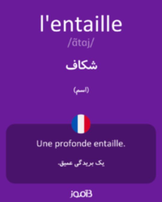  تصویر l'entaille - دیکشنری انگلیسی بیاموز