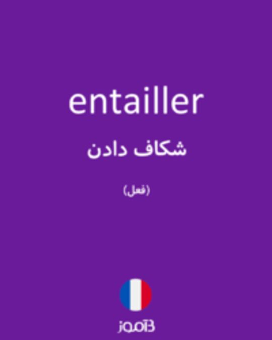  تصویر entailler - دیکشنری انگلیسی بیاموز