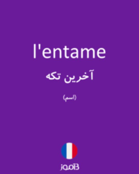  تصویر l'entame - دیکشنری انگلیسی بیاموز