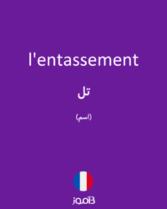  تصویر l'entassement - دیکشنری انگلیسی بیاموز