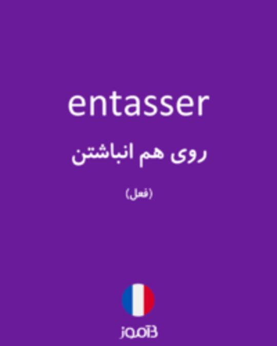 تصویر entasser - دیکشنری انگلیسی بیاموز