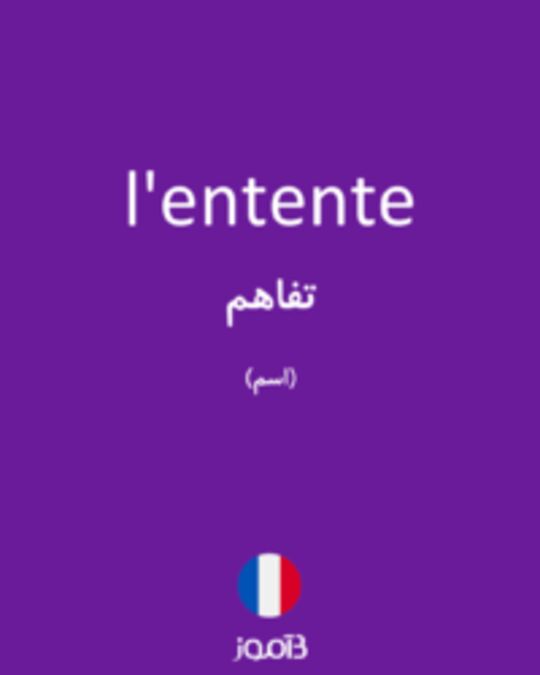  تصویر l'entente - دیکشنری انگلیسی بیاموز