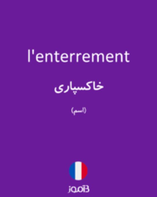  تصویر l'enterrement - دیکشنری انگلیسی بیاموز