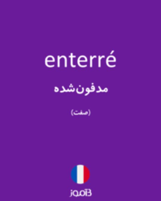  تصویر enterré - دیکشنری انگلیسی بیاموز