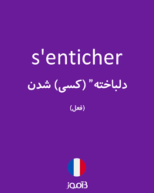  تصویر s'enticher - دیکشنری انگلیسی بیاموز