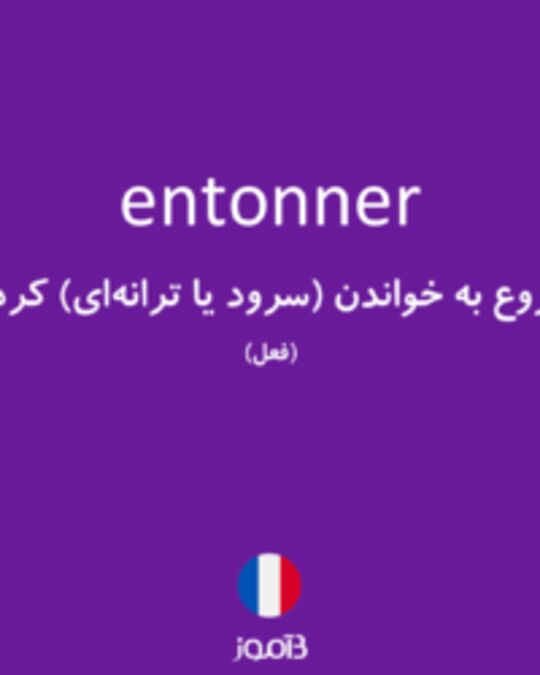  تصویر entonner - دیکشنری انگلیسی بیاموز