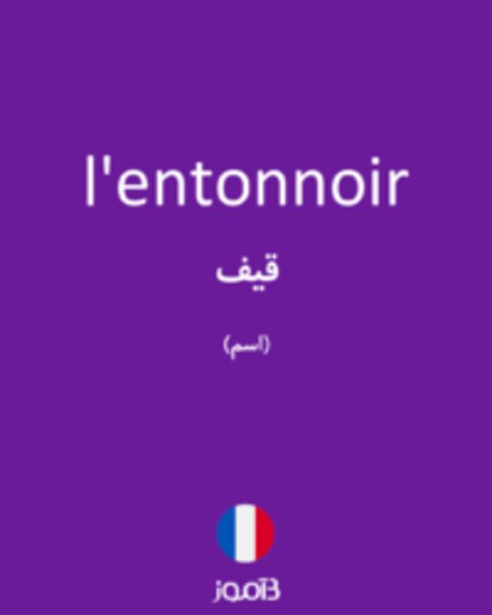  تصویر l'entonnoir - دیکشنری انگلیسی بیاموز