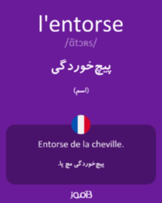  تصویر l'entorse - دیکشنری انگلیسی بیاموز