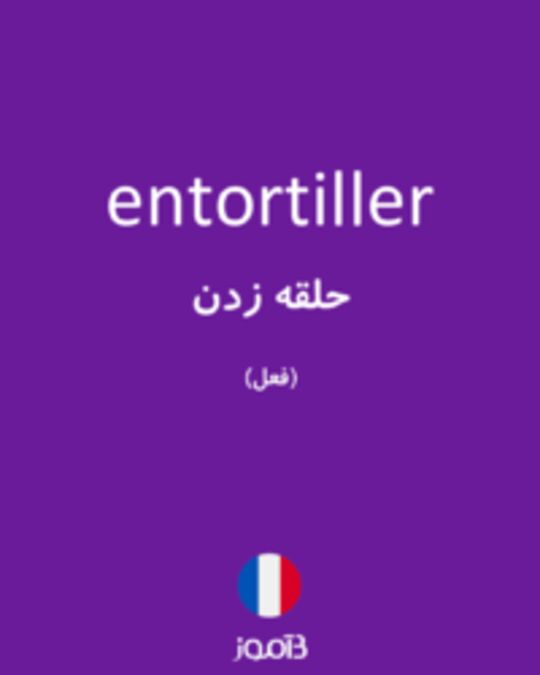  تصویر entortiller - دیکشنری انگلیسی بیاموز