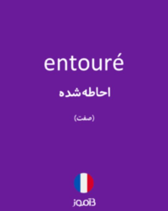  تصویر entouré - دیکشنری انگلیسی بیاموز