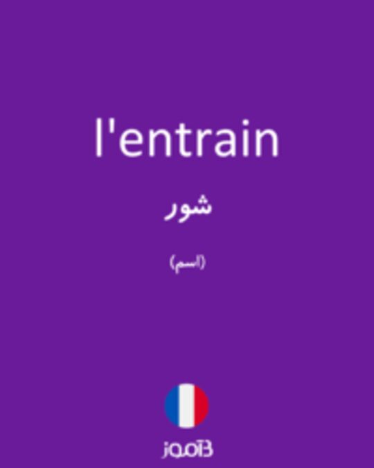  تصویر l'entrain - دیکشنری انگلیسی بیاموز