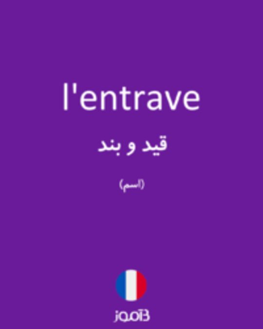  تصویر l'entrave - دیکشنری انگلیسی بیاموز