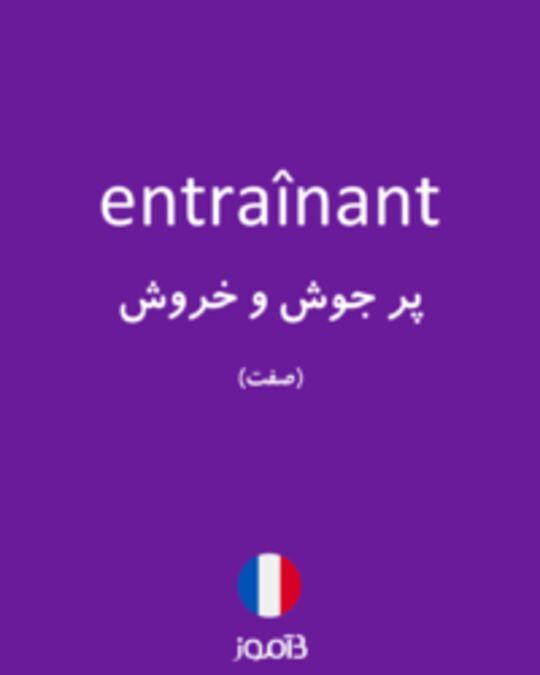  تصویر entraînant - دیکشنری انگلیسی بیاموز