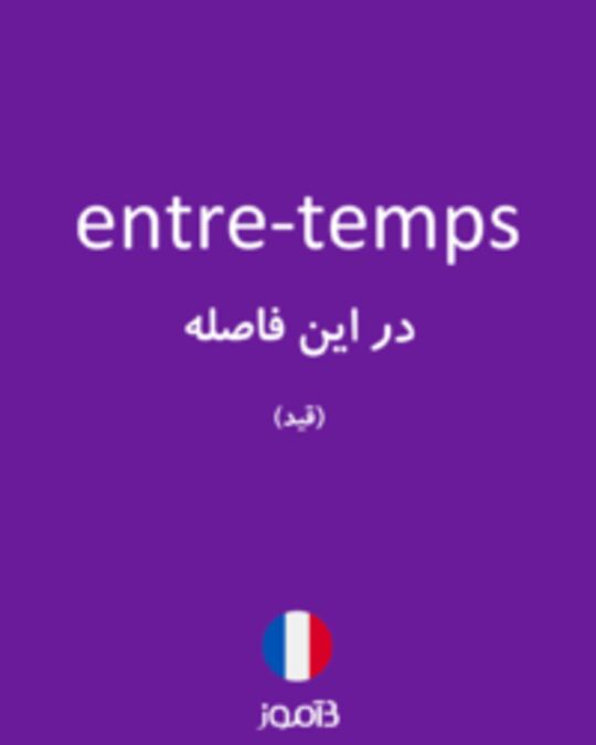  تصویر entre-temps - دیکشنری انگلیسی بیاموز