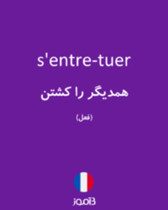  تصویر s'entre-tuer - دیکشنری انگلیسی بیاموز