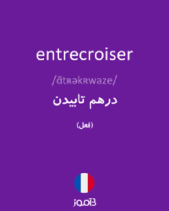  تصویر entrecroiser - دیکشنری انگلیسی بیاموز