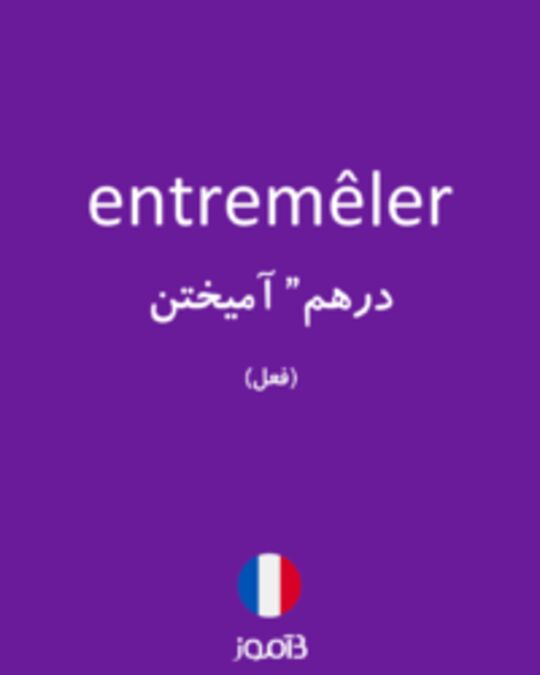  تصویر entremêler - دیکشنری انگلیسی بیاموز