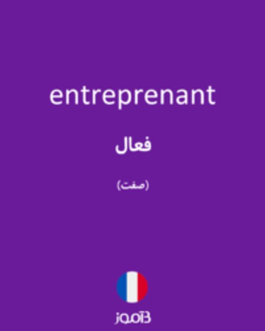  تصویر entreprenant - دیکشنری انگلیسی بیاموز