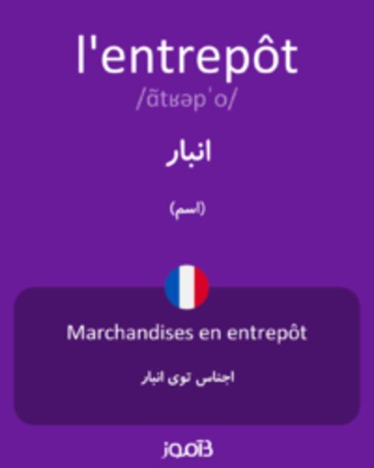  تصویر l'entrepôt - دیکشنری انگلیسی بیاموز