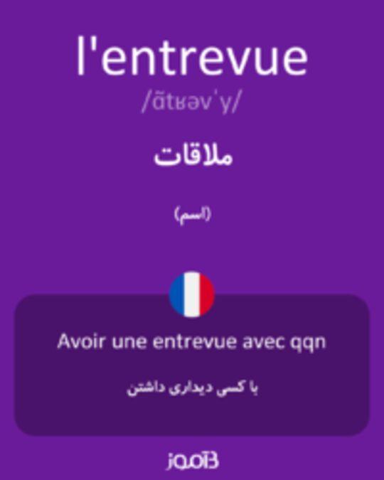  تصویر l'entrevue - دیکشنری انگلیسی بیاموز