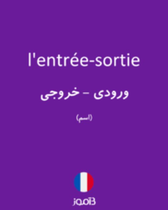  تصویر l'entrée-sortie - دیکشنری انگلیسی بیاموز