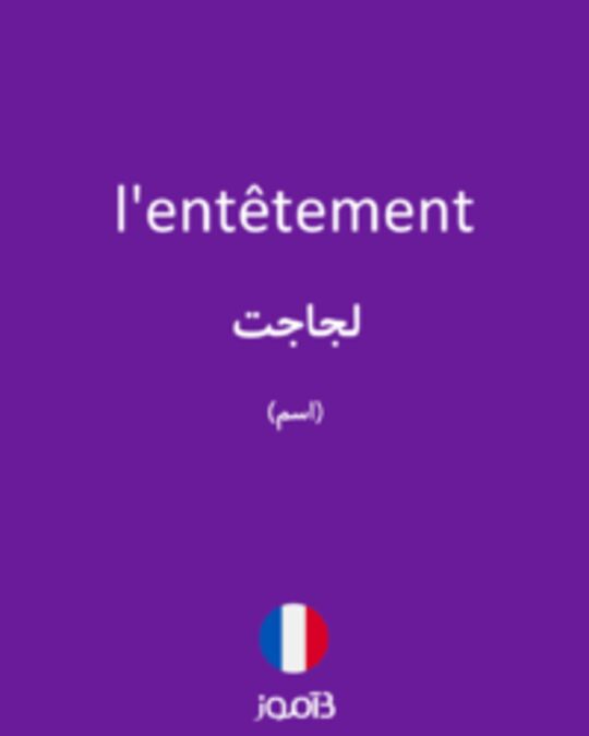  تصویر l'entêtement - دیکشنری انگلیسی بیاموز