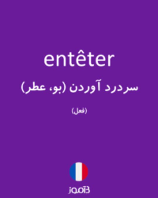  تصویر entêter - دیکشنری انگلیسی بیاموز