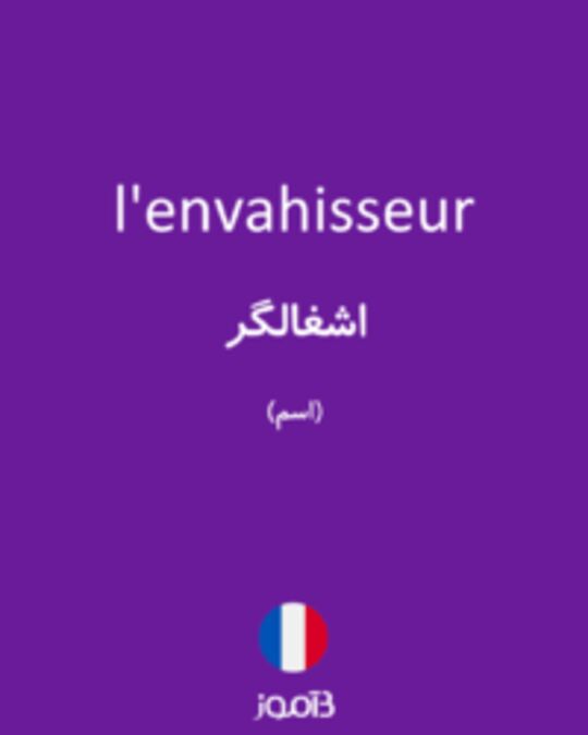  تصویر l'envahisseur - دیکشنری انگلیسی بیاموز