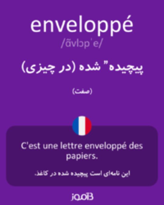  تصویر enveloppé - دیکشنری انگلیسی بیاموز