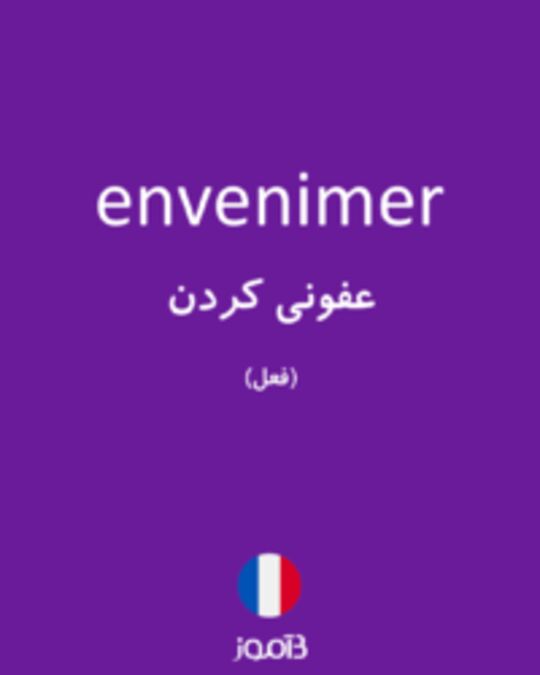  تصویر envenimer - دیکشنری انگلیسی بیاموز