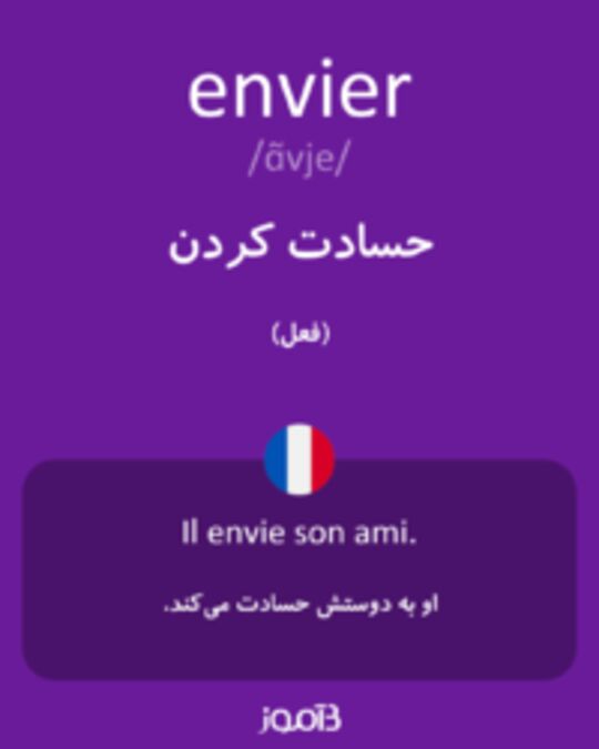  تصویر envier - دیکشنری انگلیسی بیاموز